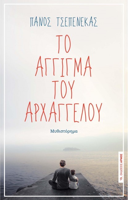 ΤΟ ΑΓΓΙΓΜΑ ΤΟΥ ΑΡΧΑΓΓΕΛΟΥ