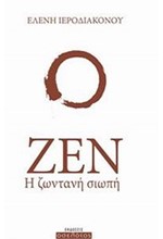 ΖΕΝ Η ΖΩΝΤΑΝΗ ΣΙΩΠΗ