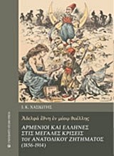 ΑΡΜΕΝΙΟΙ ΚΑΙ ΕΛΛΗΝΕΣ ΣΤΙΣ ΜΕΓΑΛΕΣ ΚΡΙΣΕΙΣ ΤΟΥ ΑΝΑΤΟΛΙΚΟΥ ΖΗΤΗΜΑΤΟΣ 1856-1914