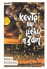 ΚΕΝΤΡΙ ΚΑΙ ΜΕΛΙ Η ΖΩΗ