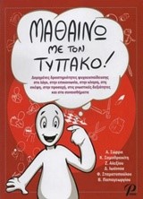 ΜΑΘΑΙΝΩ ΜΕ ΤΟΝ ΤΥΠΑΚΟ