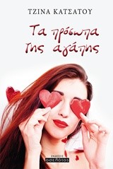 ΤΑ ΠΡΟΣΩΠΑ ΤΗΣ ΑΓΑΠΗΣ