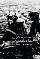 ΠΟΙΗΜΑΤΑ ΠΑΡΑΜΥΘΙΑ ΚΑΙ ΚΑΠΟΙΕΣ ΣΚΕΨΕΙΣ