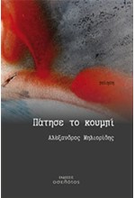 ΠΑΤΗΣΕ ΤΟ ΚΟΥΜΠΙ