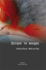 ΠΑΤΗΣΕ ΤΟ ΚΟΥΜΠΙ