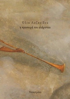 Η ΠΡΟΣΕΥΧΗ ΤΟΥ ΕΛΑΧΙΣΤΟΥ