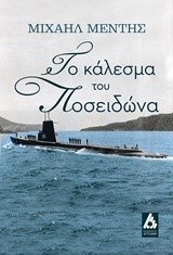 ΤΟ ΚΑΛΕΣΜΑ ΤΟΥ ΠΟΣΕΙΔΩΝΑ
