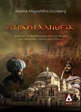 Η ΠΙΚΡΗ ΑΛΗΘΕΙΑ