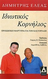 ΙΔΙΩΤΙΚΟΣ ΚΟΡΝΗΛΙΟΣ (ΚΟΡΝΗΛΙΟΣ ΚΑΣΤΟΡΙΑΔΗΣ)