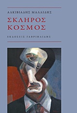 ΣΚΛΗΡΟΣ ΚΟΣΜΟΣ