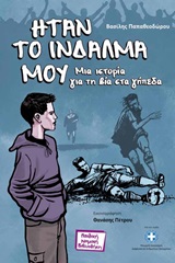 ΗΤΑΝ ΤΟ ΙΝΔΑΛΜΑ ΜΟΥ