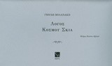 ΛΟΓΟΣ ΚΟΣΜΟΥ ΣΚΙΑ