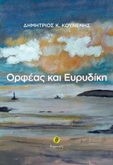 ΟΡΦΕΑΣ ΚΑΙ ΕΥΡΙΔΙΚΗ