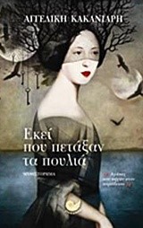 ΕΚΕΙ ΠΟΥ ΠΕΤΑΞΑΝ ΤΑ ΠΟΥΛΙΑ