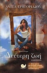 ΔΕΥΤΕΡΗ ΖΩΗ