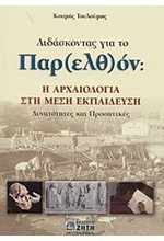 ΔΙΔΑΣΚΟΝΤΑΣ ΓΙΑ ΤΟ ΠΑΡΕΛΘΟΝ-Η ΑΡΧΑΙΟΤΗΤΑ ΣΤΗ ΜΕΣΗ ΕΚΠΑΙΔΕΥΣΗ