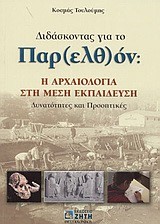 ΔΙΔΑΣΚΟΝΤΑΣ ΓΙΑ ΤΟ ΠΑΡΕΛΘΟΝ-Η ΑΡΧΑΙΟΤΗΤΑ ΣΤΗ ΜΕΣΗ ΕΚΠΑΙΔΕΥΣΗ
