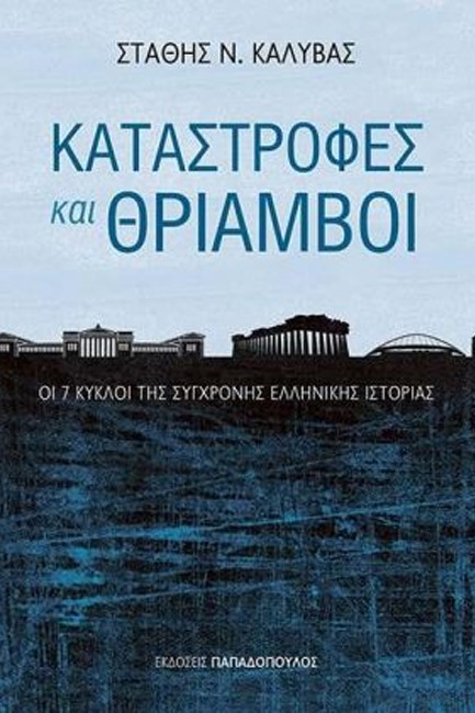 ΚΑΤΑΣΤΡΟΦΕΣ ΚΑΙ ΘΡΙΑΜΒΟΙ-ΟΙ 7 ΚΥΚΛΟΙ ΤΗΣ ΣΥΓΧΡΟΝΗΣ ΕΛΛΗΝΙΚΗΣ ΙΣΤΟΡΙΑΣ