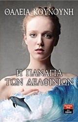 Η ΠΑΝΑΓΙΑ ΤΩΝ ΔΕΛΦΙΝΙΩΝ