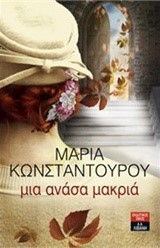 ΜΙΑ ΑΝΑΣΑ ΜΑΚΡΙΑ