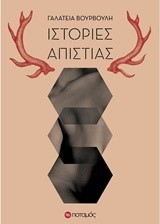 ΙΣΤΟΡΙΕΣ ΑΠΙΣΤΙΑΣ