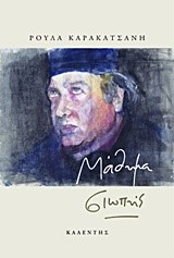 ΜΑΘΗΜΑ ΣΙΩΠΗΣ-ΓΙΑ ΤΟ ΘΥΜΙΟ ΚΑΡΑΚΑΤΣΑΝΗ