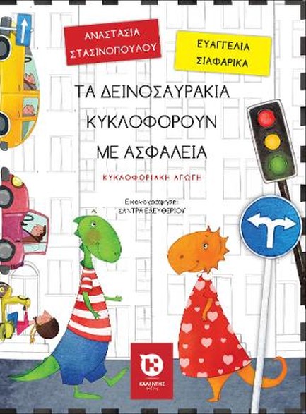 ΤΑ ΔΕΙΝΟΣΑΥΡΑΚΙΑ ΚΥΚΛΟΦΟΡΟΥΝ ΜΕ ΑΣΦΑΛΕΙΑ