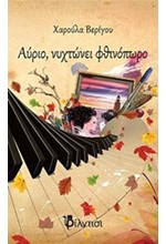 ΑΥΡΙΟ ΝΥΧΤΩΝΕΙ ΦΘΙΝΟΠΩΡΟ