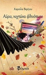 ΑΥΡΙΟ ΝΥΧΤΩΝΕΙ ΦΘΙΝΟΠΩΡΟ