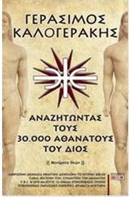 ΑΝΑΖΗΤΩΝΤΑΣ ΤΟΥΣ 30.000 ΑΘΑΝΑΤΟΥΣ ΤΟΥ ΔΙΟΣ