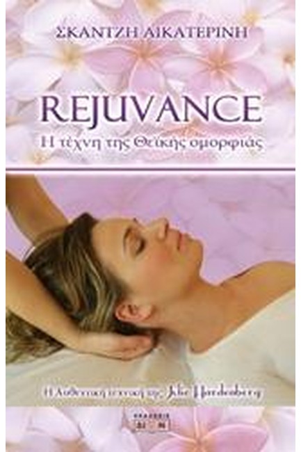 REJUVANCE-Η ΤΕΧΝΗ ΤΗΣ ΘΕΪΚΗΣ ΟΜΟΡΦΙΑΣ