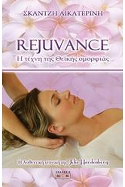 REJUVANCE-Η ΤΕΧΝΗ ΤΗΣ ΘΕΪΚΗΣ ΟΜΟΡΦΙΑΣ