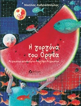 Η ΓΟΡΓΟΝΑ ΤΟΥ ΟΡΦΕΑ