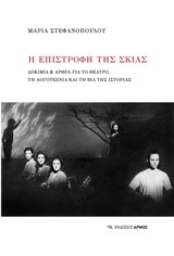 Η ΕΠΙΣΤΡΟΦΗ ΤΗΣ ΣΚΙΑΣ-ΔΟΚΙΜΙΑ ΓΙΑ ΤΟ ΘΕΑΤΡΟ