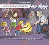 ΜΕ ΤΟΝ ΠΑΠΠΟΥ ΔΗΜΗΤΡΗ ΣΤΗΝ ΕΞΟΧΗ