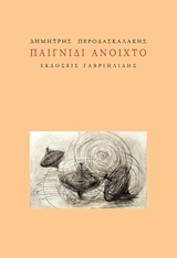 ΠΑΙΓΝΙΔΙ ΑΝΟΙΧΤΟ