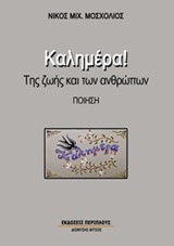 ΚΑΛΗΜΕΡΑ!-ΤΗΣ ΖΩΗΣ ΚΑΙ ΤΩΝ ΑΝΘΡΩΠΩΝ