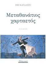 ΜΕΤΑΘΑΝΑΤΙΟΣ ΧΑΡΤΑΕΤΟΣ