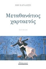 ΜΕΤΑΘΑΝΑΤΙΟΣ ΧΑΡΤΑΕΤΟΣ