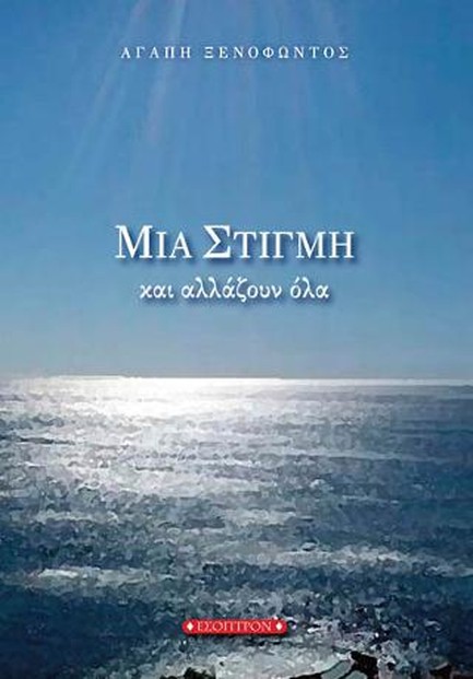 ΜΙΑ ΣΤΙΓΜΗ ΚΑΙ ΑΛΛΑΖΟΥΝ ΟΛΑ