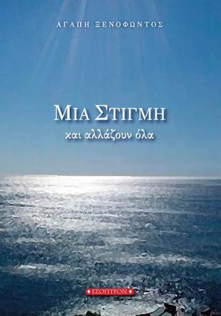 ΜΙΑ ΣΤΙΓΜΗ ΚΑΙ ΑΛΛΑΖΟΥΝ ΟΛΑ