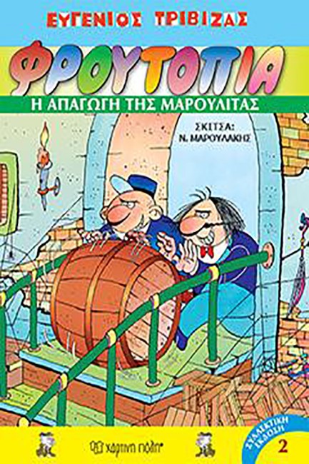 ΦΡΟΥΤΟΠΙΑ 2-Η ΑΠΑΓΩΓΗ ΤΗΣ ΜΑΡΟΥΛΙΤΑΣ-ΣΥΛΛΕΚΤΙΚΟ ΔΕΜΕΝΟ