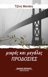 ΜΙΚΡΕΣ ΚΑΙ ΜΕΓΑΛΕΣ ΠΡΟΔΟΣΙΕΣ