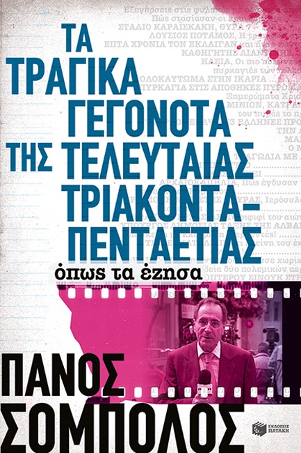 ΤΑ ΤΡΑΓΙΚΑ ΓΕΓΟΝΟΤΑ ΤΗΣ ΤΕΛΕΥΤΑΙΑΣ ΤΡΙΑΚΟΝΤΑΠΕΝΤΑΕΤΙΑΣ