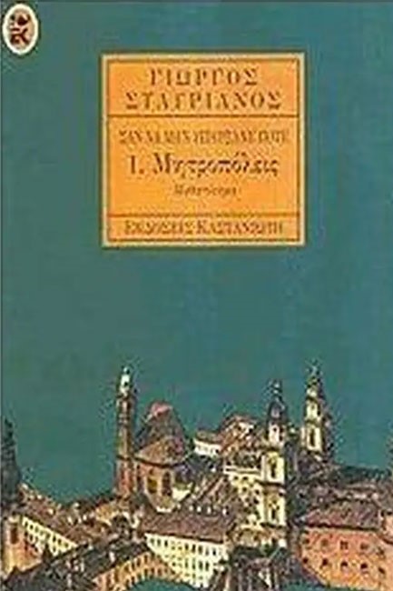 ΜΗΤΡΟΠΟΛΕΙΣ 1-ΣΑΝ ΝΑ ΜΗΝ ΥΠΗΡΞΑΝ ΠΟΤΕ