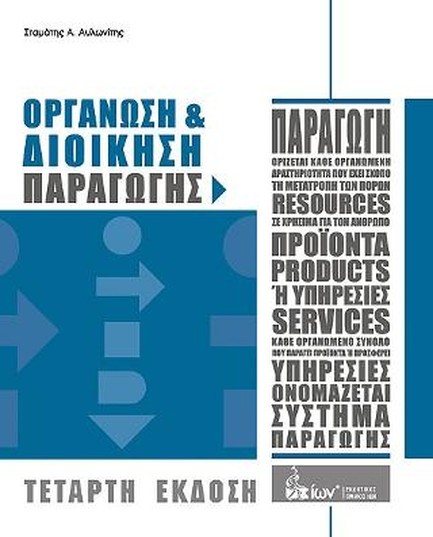 ΟΡΓΑΝΩΣΗ ΚΑΙ ΔΙΟΙΚΗΣΗ ΠΑΡΑΓΩΓΗΣ-4Η ΕΚΔΟΣΗ