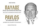 ΠΑΥΛΟΣ-ΕΝΑΣ ΑΣΥΝΗΘΙΣΤΟΣ ΒΑΣΙΛΙΑΣ+DVD