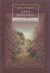 ΠΟΡΤΕΣ ΜΙΣΑΝΟΙΧΤΕΣ