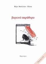 ΒΟΡΕΙΝΟ ΠΑΡΑΘΥΡΟ + CD