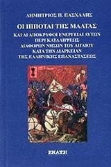 ΟΙ ΙΠΠΟΤΑΙ ΤΗΣ ΜΑΛΤΑΣ